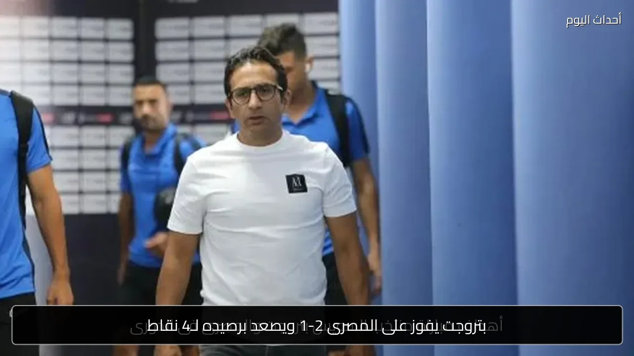 بتروجت يفوز على المصرى 2-1 ويصعد برصيده لـ4 نقاط