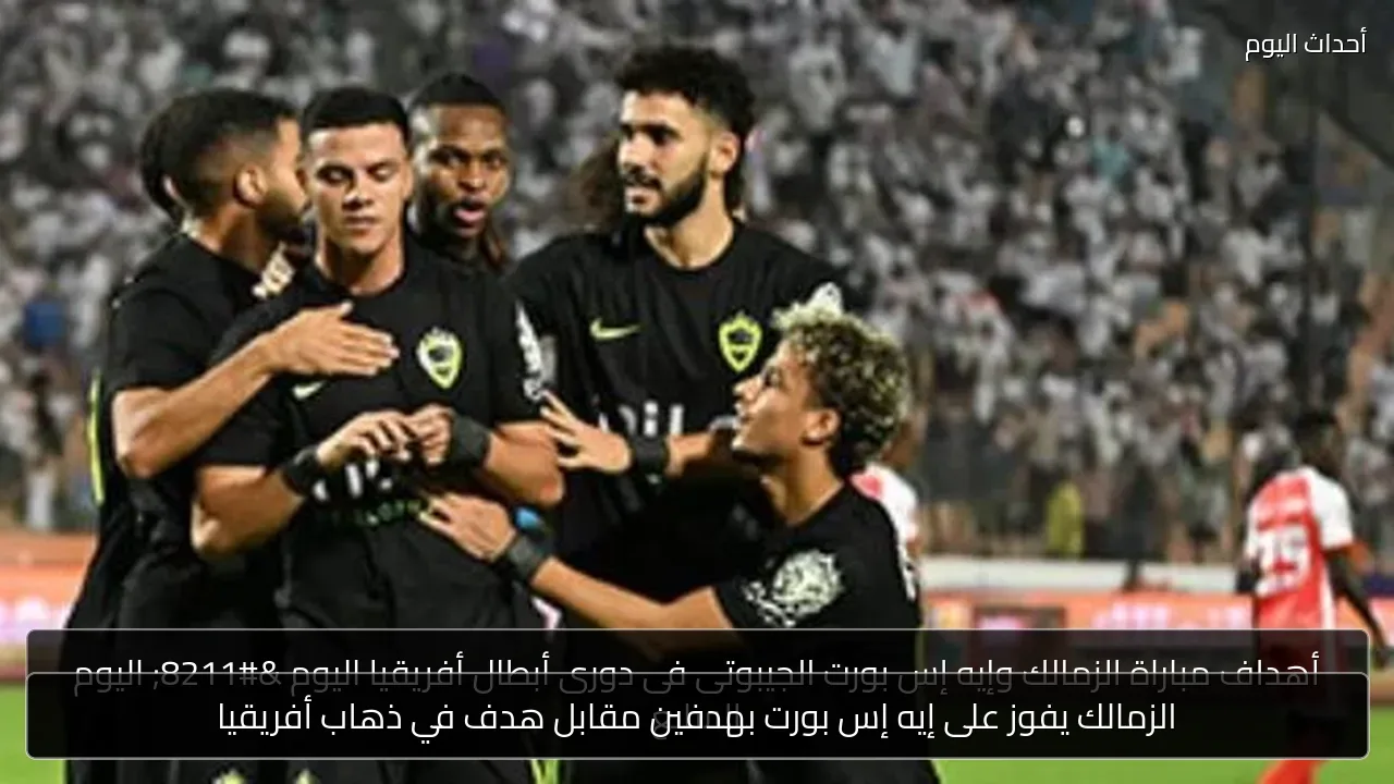 الزمالك يفوز على إيه إس بورت بهدفين مقابل هدف في ذهاب أفريقيا
