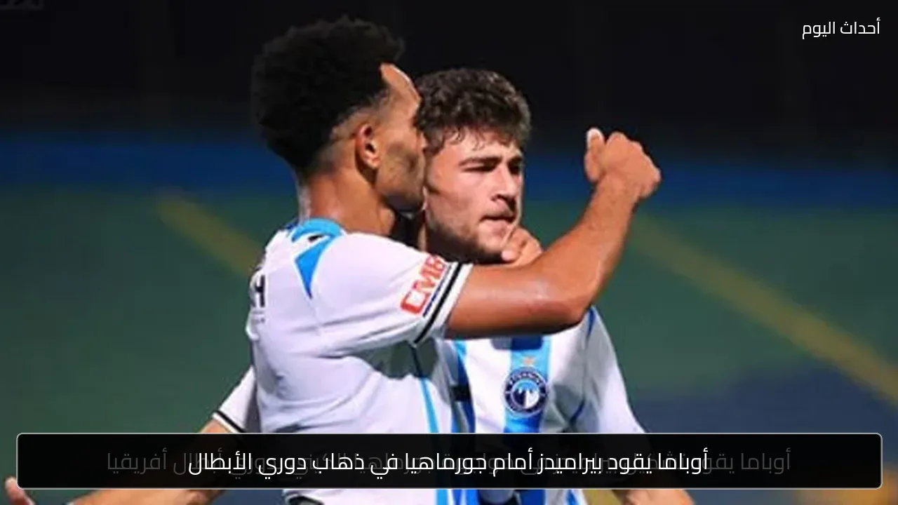 أوباما يقود بيراميدز أمام جورماهيا في ذهاب دوري الأبطال