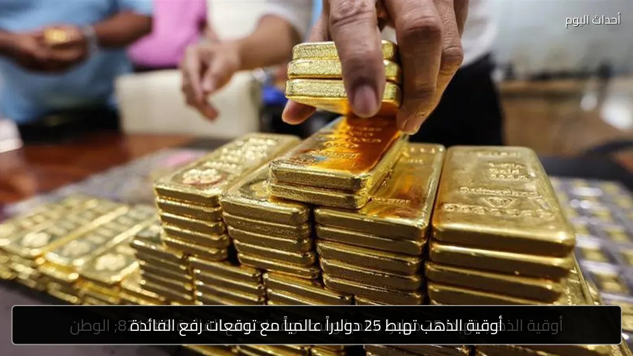 أوقية الذهب تهبط 25 دولاراً عالمياً مع توقعات رفع الفائدة