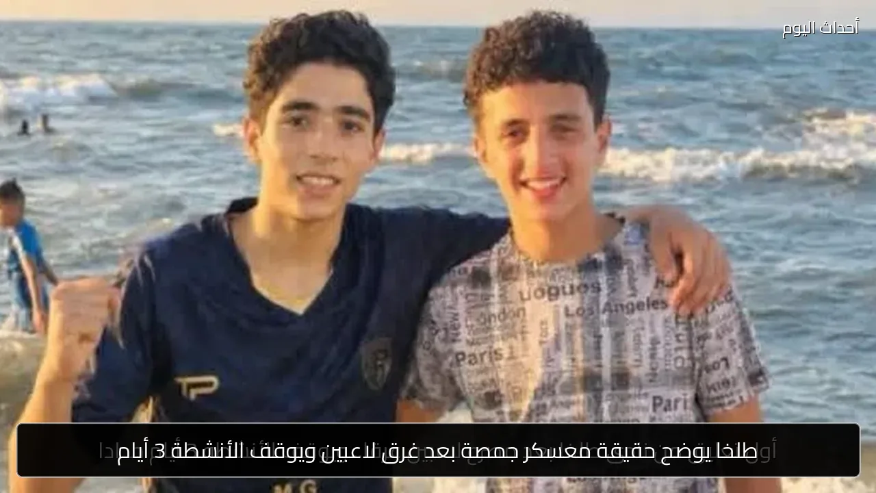 طلخا يوضح حقيقة معسكر جمصة بعد غرق لاعبين ويوقف الأنشطة 3 أيام