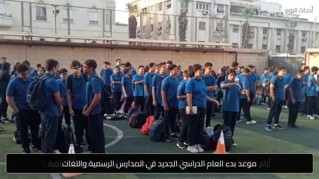 موعد بدء العام الدراسي الجديد في المدارس الرسمية واللغات