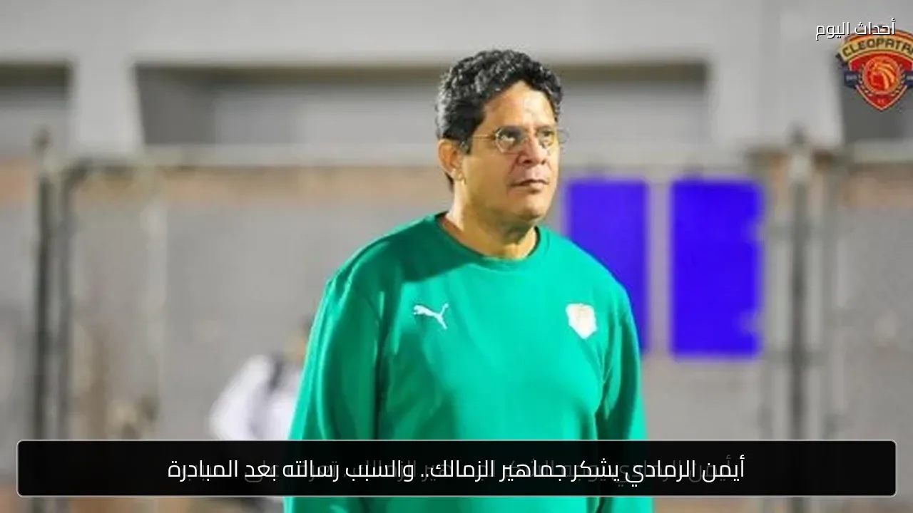 أيمن الرمادي يشكر جماهير الزمالك.. والسبب رسالته بعد المبادرة