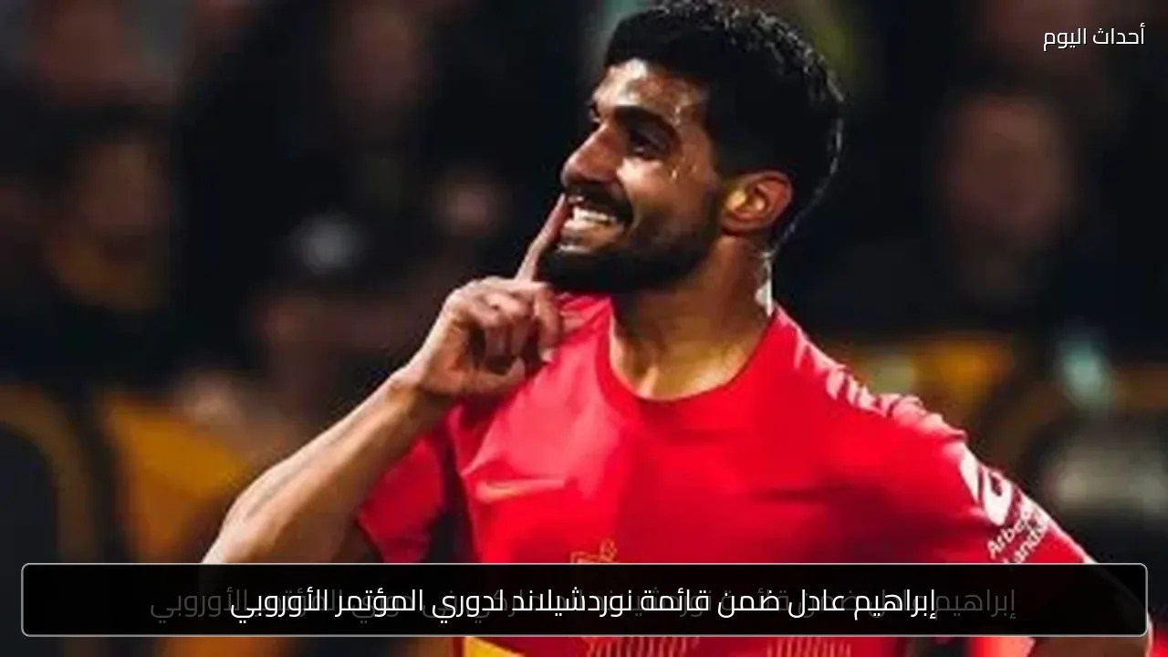 إبراهيم عادل ضمن قائمة نوردشيلاند لدوري المؤتمر الأوروبي