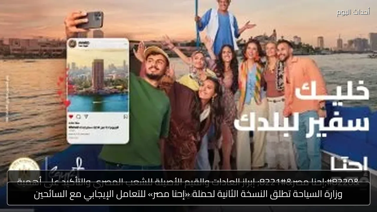 وزارة السياحة تطلق النسخة الثانية لحملة «إحنا مصر» للتعامل الإيجابي مع السائحين