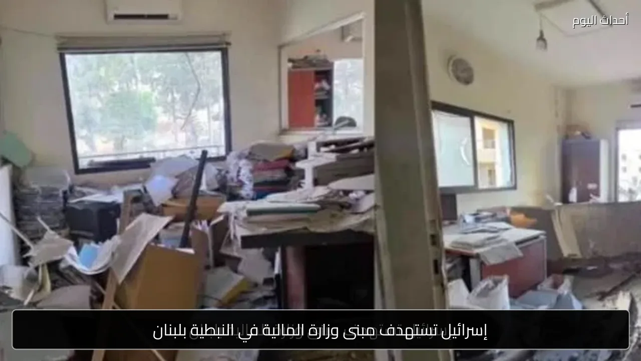 إسرائيل تستهدف مبنى وزارة المالية في النبطية بلبنان