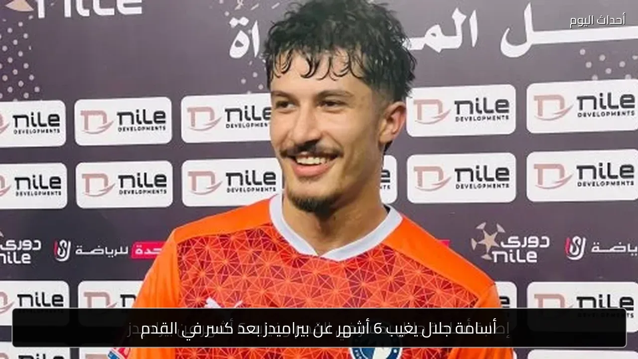 أسامة جلال يغيب 6 أشهر عن بيراميدز بعد كسر في القدم