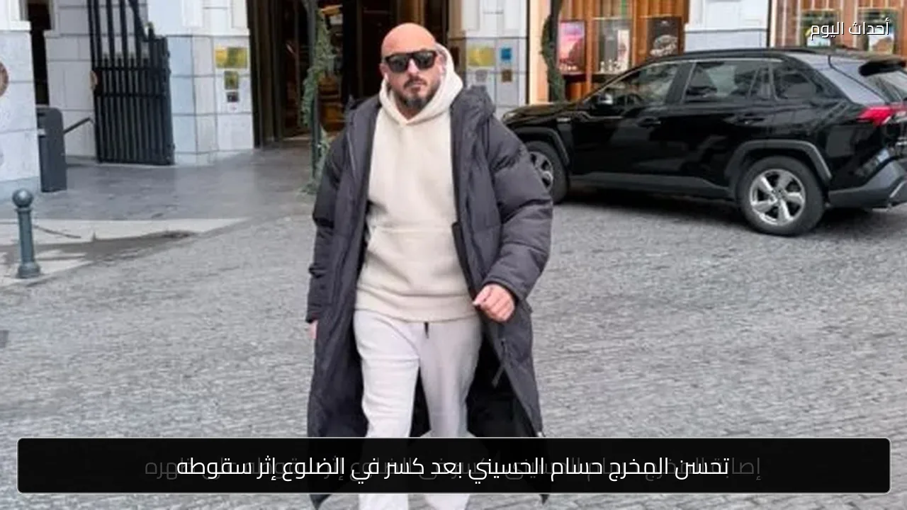 تحسن المخرج حسام الحسيني بعد كسر في الضلوع إثر سقوطه