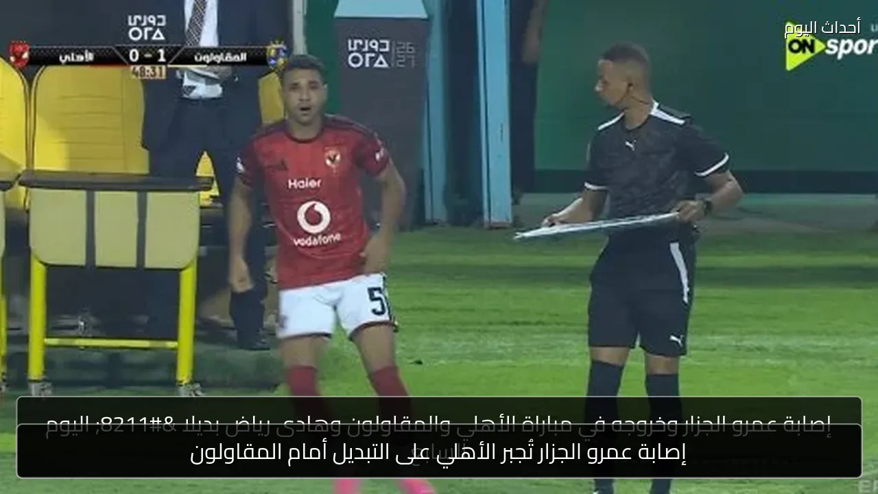 إصابة عمرو الجزار تُجبر الأهلي على التبديل أمام المقاولون
