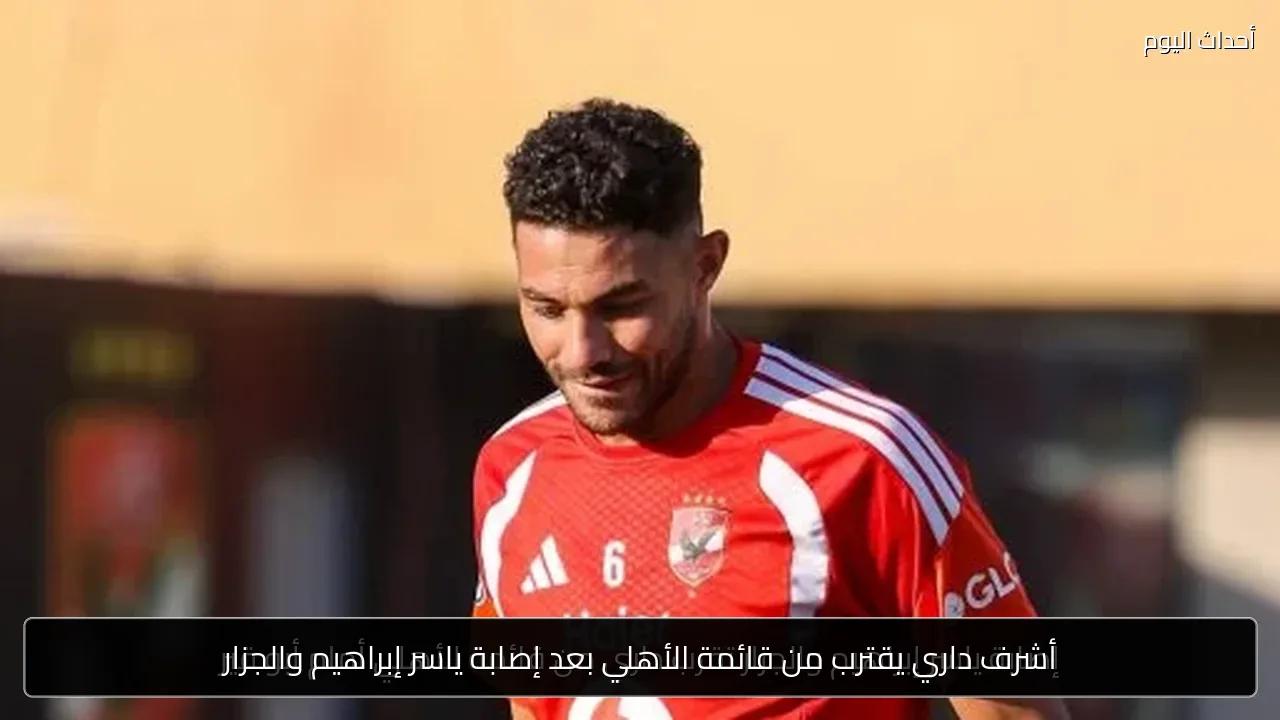 أشرف داري يقترب من قائمة الأهلي بعد إصابة ياسر إبراهيم والجزار