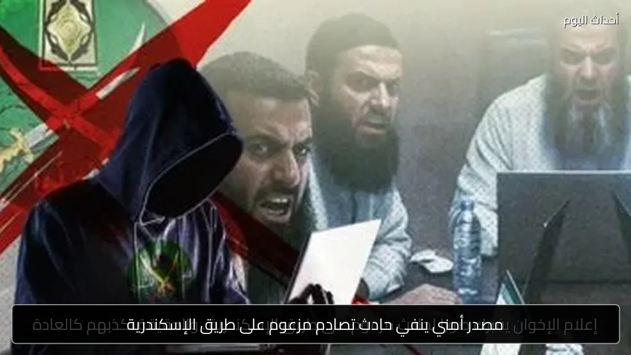 مصدر أمني ينفي حادث تصادم مزعوم على طريق الإسكندرية