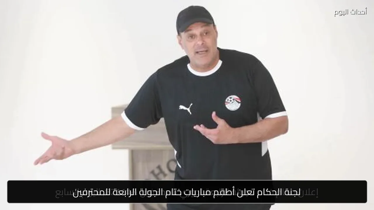 لجنة الحكام تعلن أطقم مباريات ختام الجولة الرابعة للمحترفين