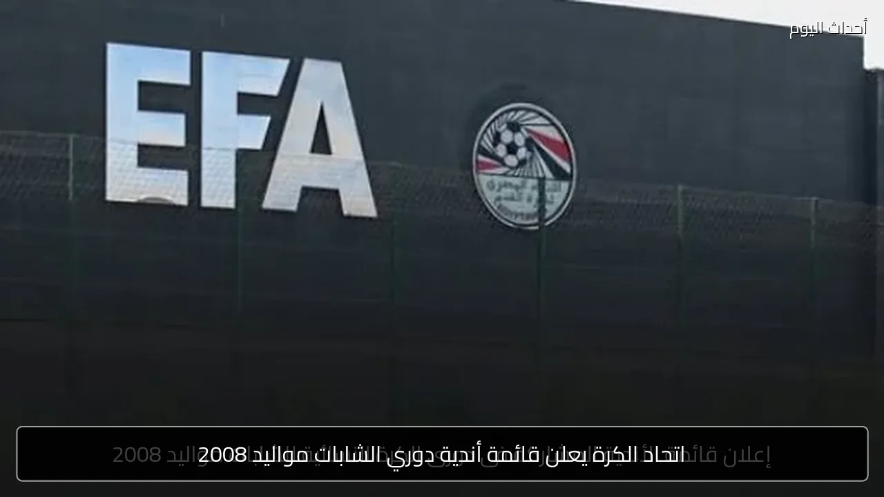 اتحاد الكرة يعلن قائمة أندية دوري الشابات مواليد 2008