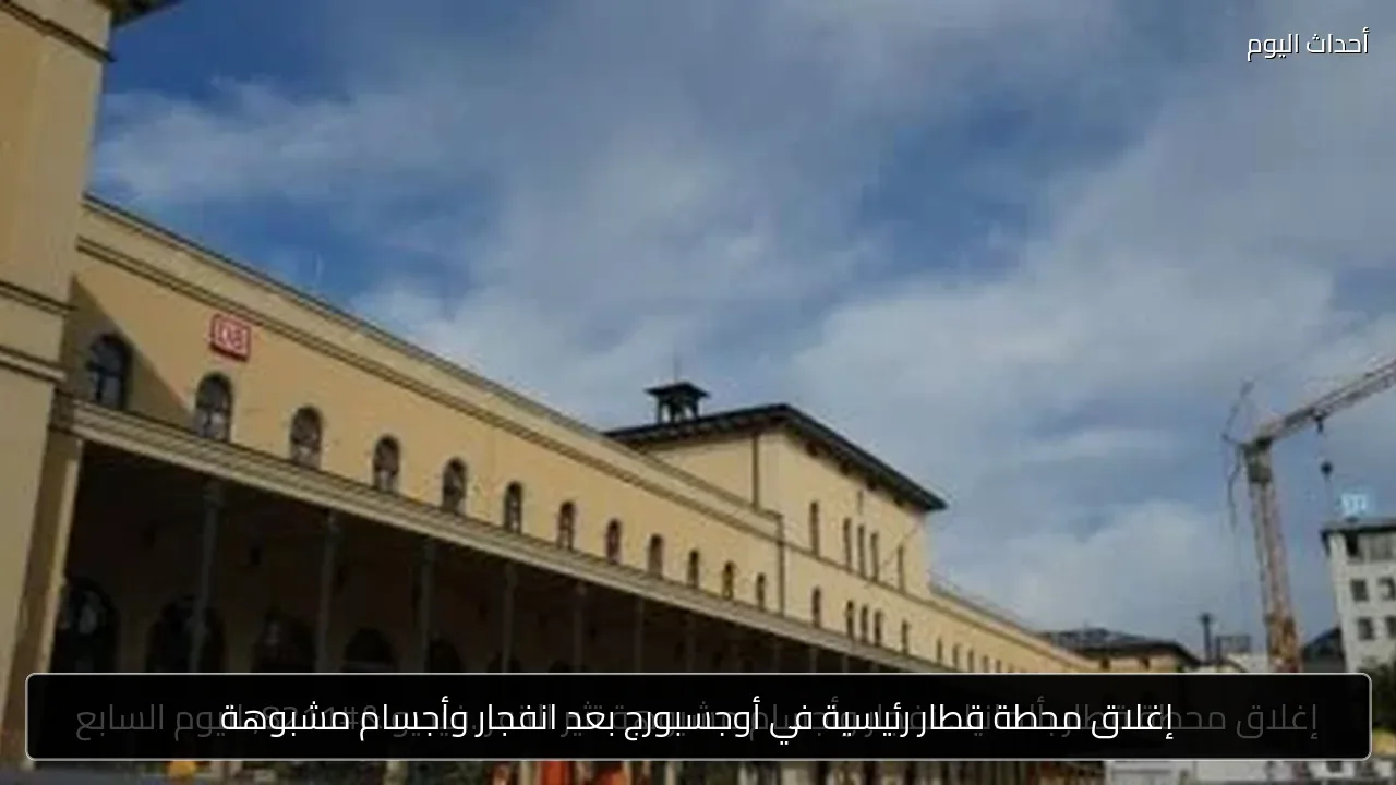 إغلاق محطة قطار رئيسية في أوجسبورج بعد انفجار وأجسام مشبوهة