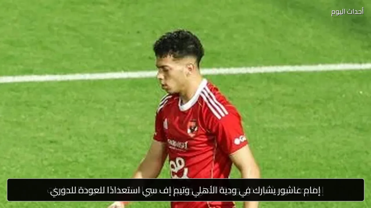 إمام عاشور يشارك في ودية الأهلي وتيم إف سي استعدادًا للعودة للدوري