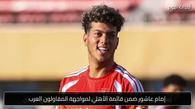 إمام عاشور ضمن قائمة الأهلي لمواجهة المقاولون العرب