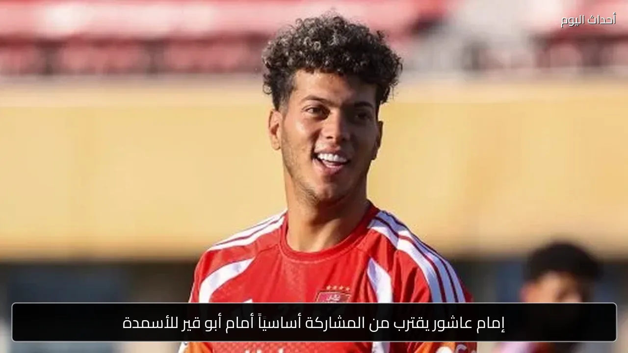 إمام عاشور يقترب من المشاركة أساسياً أمام أبو قير للأسمدة