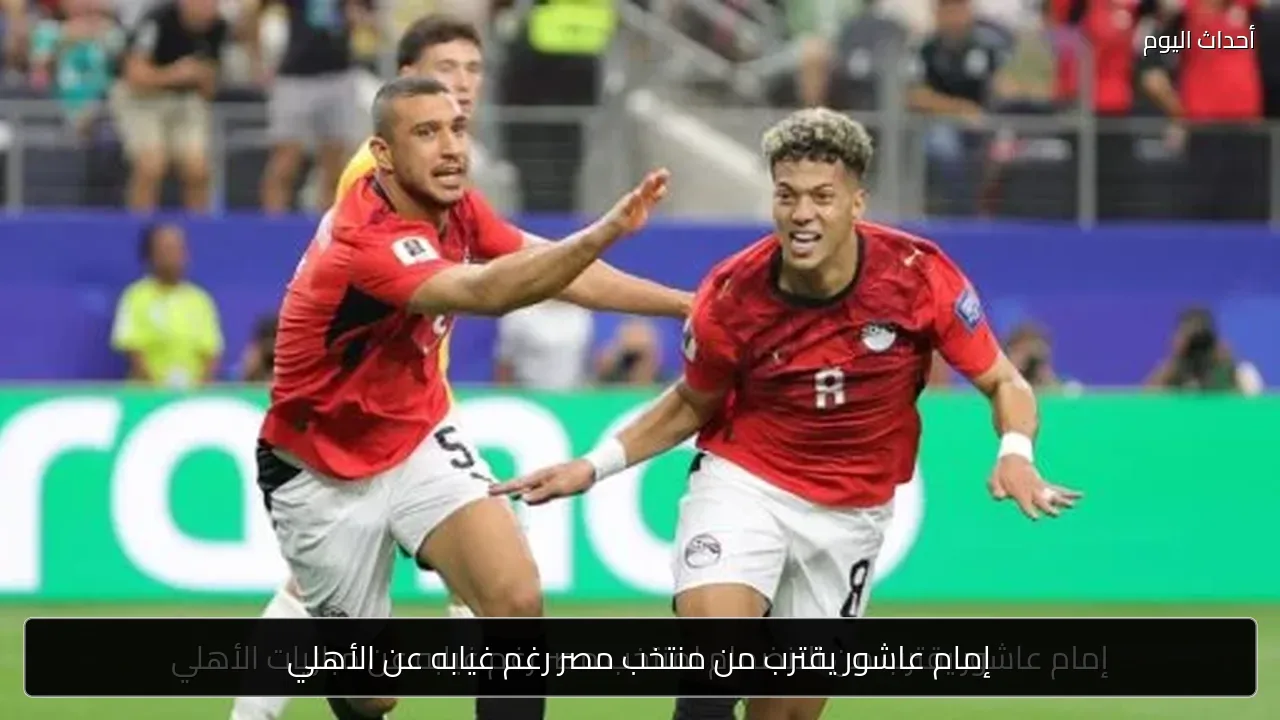 إمام عاشور يقترب من منتخب مصر رغم غيابه عن الأهلي