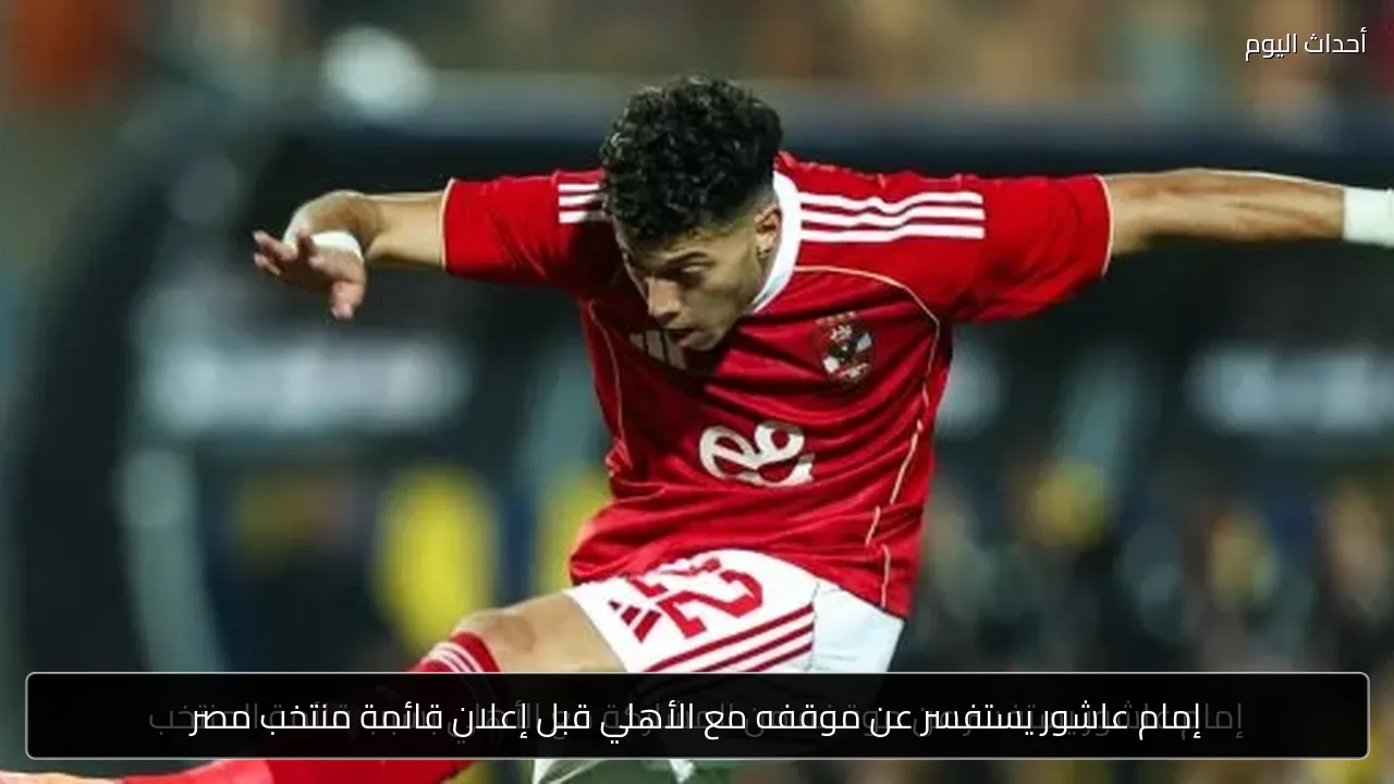 إمام عاشور يستفسر عن موقفه مع الأهلي قبل إعلان قائمة منتخب مصر