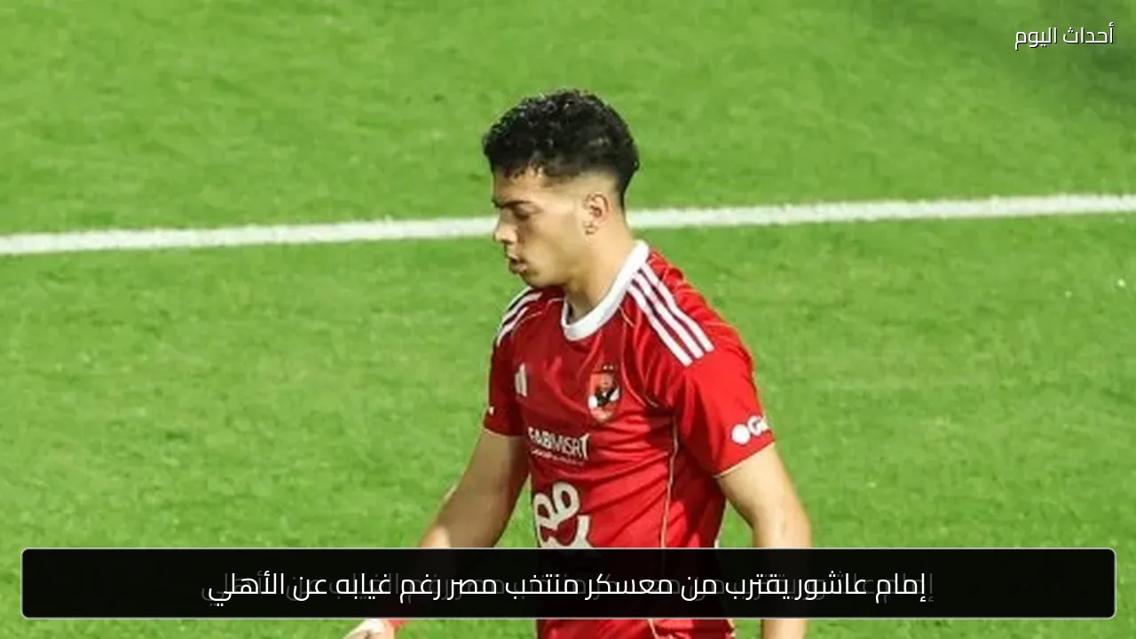 إمام عاشور يقترب من معسكر منتخب مصر رغم غيابه عن الأهلي