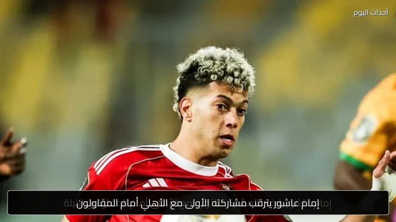 إمام عاشور يترقب مشاركته الأولى مع الأهلي أمام المقاولون