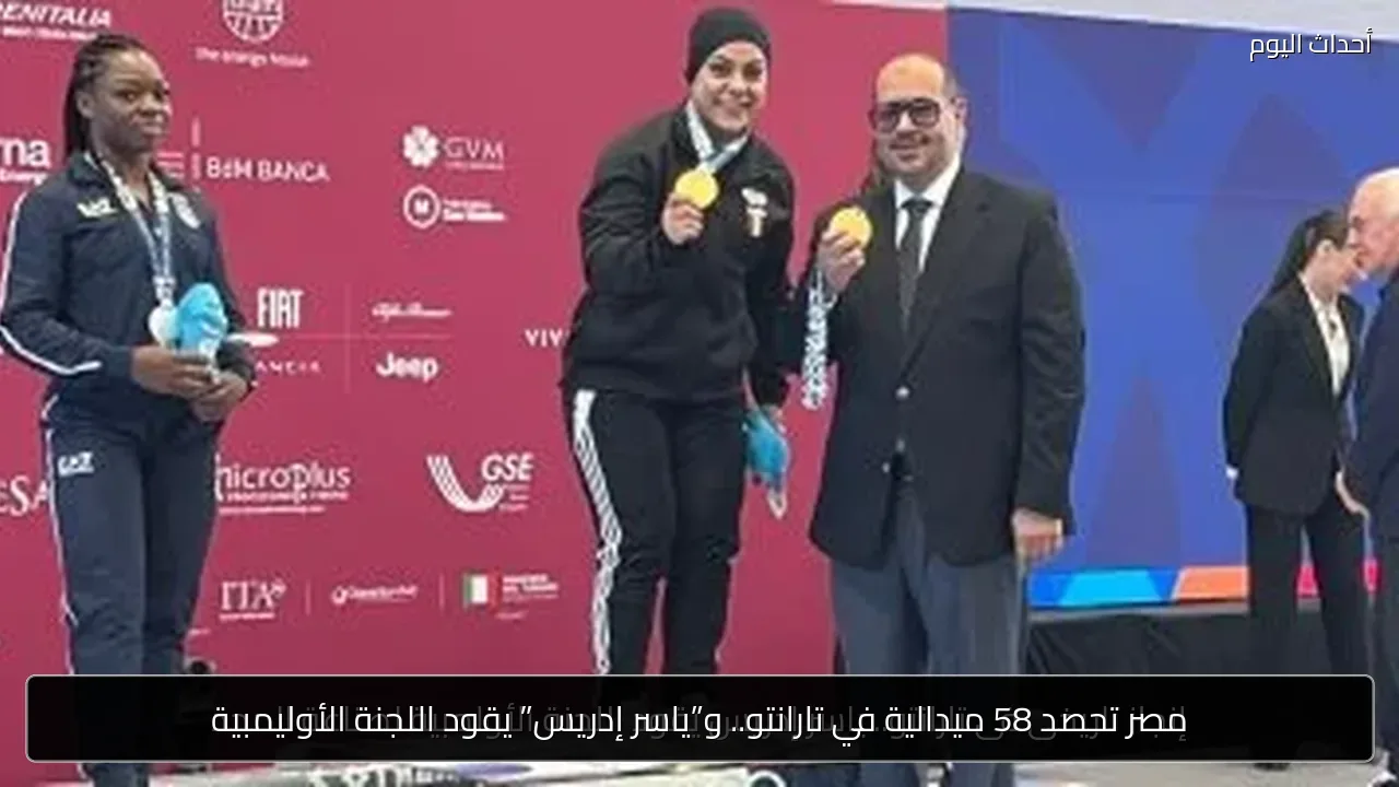 مصر تحصد 58 ميدالية في تارانتو.. و”ياسر إدريس” يقود اللجنة الأوليمبية