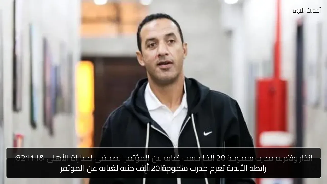 رابطة الأندية تغرم مدرب سموحة 20 ألف جنيه لغيابه عن المؤتمر