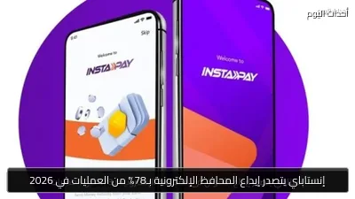 إنستاباي يتصدر إيداع المحافظ الإلكترونية بـ78% من العمليات في 2026