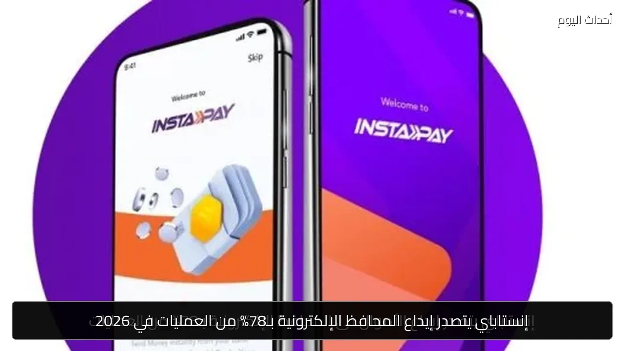 إنستاباي يتصدر إيداع المحافظ الإلكترونية بـ78% من العمليات في 2026
