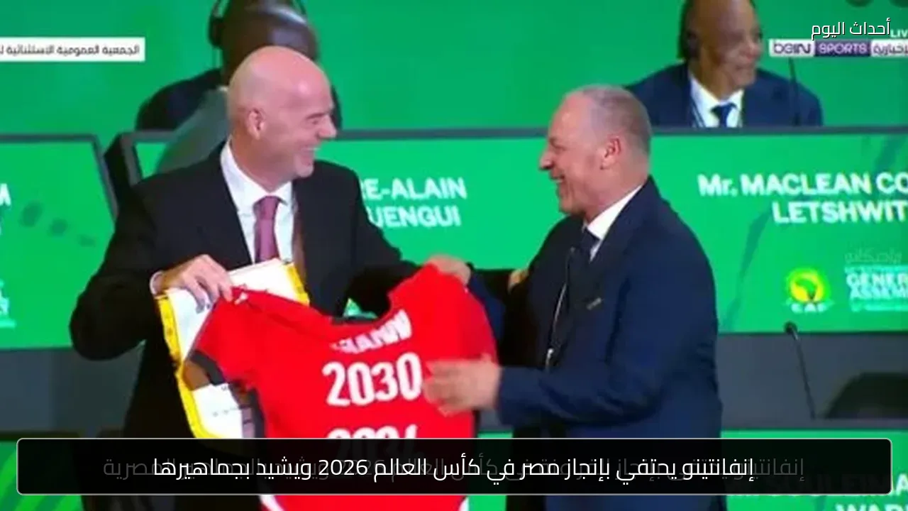إنفانتينو يحتفي بإنجاز مصر في كأس العالم 2026 ويشيد بجماهيرها