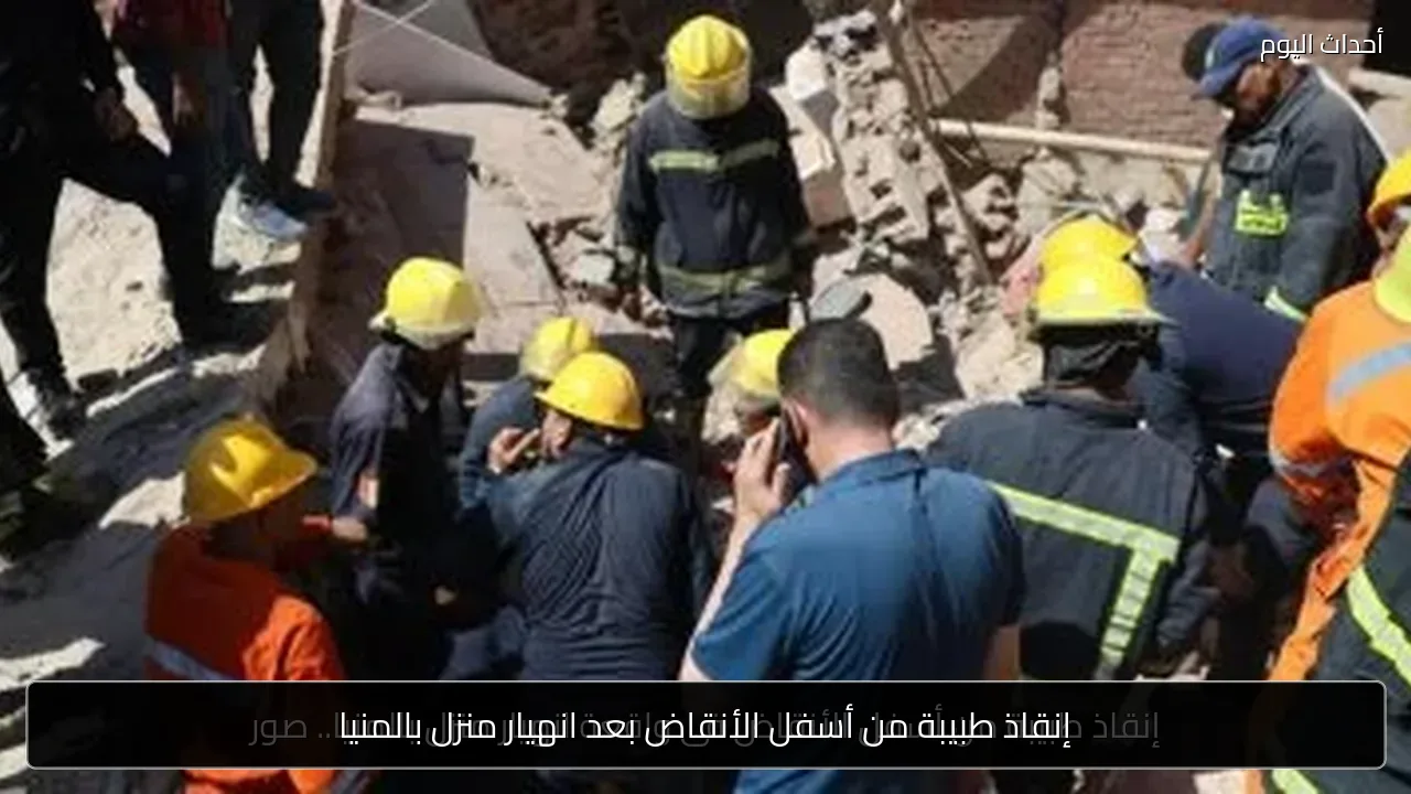 إنقاذ طبيبة من أسفل الأنقاض بعد انهيار منزل بالمنيا