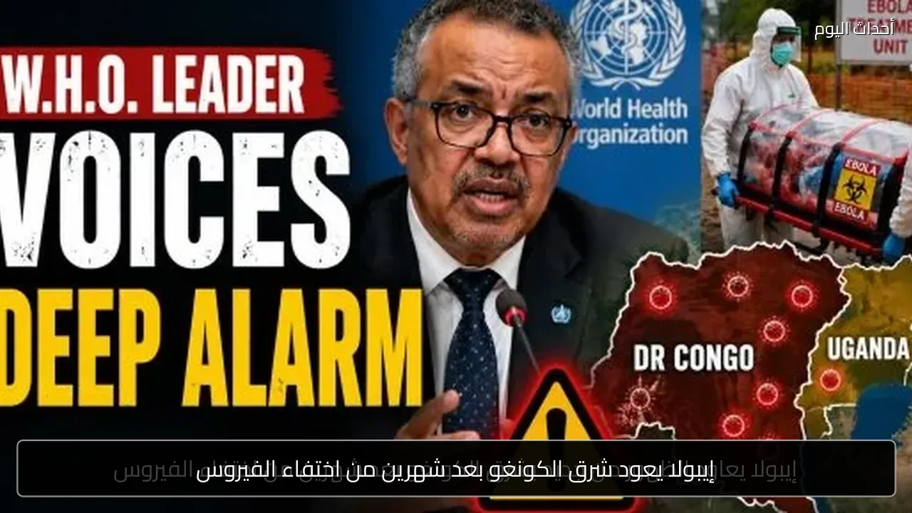 إيبولا يعود شرق الكونغو بعد شهرين من اختفاء الفيروس