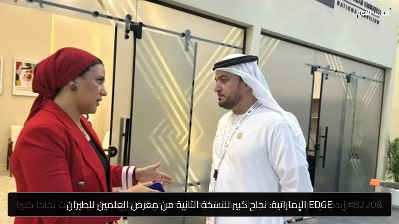 EDGE الإماراتية: نجاح كبير للنسخة الثانية من معرض العلمين للطيران