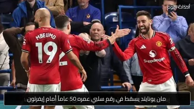 مان يونايتد يسقط في رقم سلبي عمره 50 عاماً أمام إيفرتون