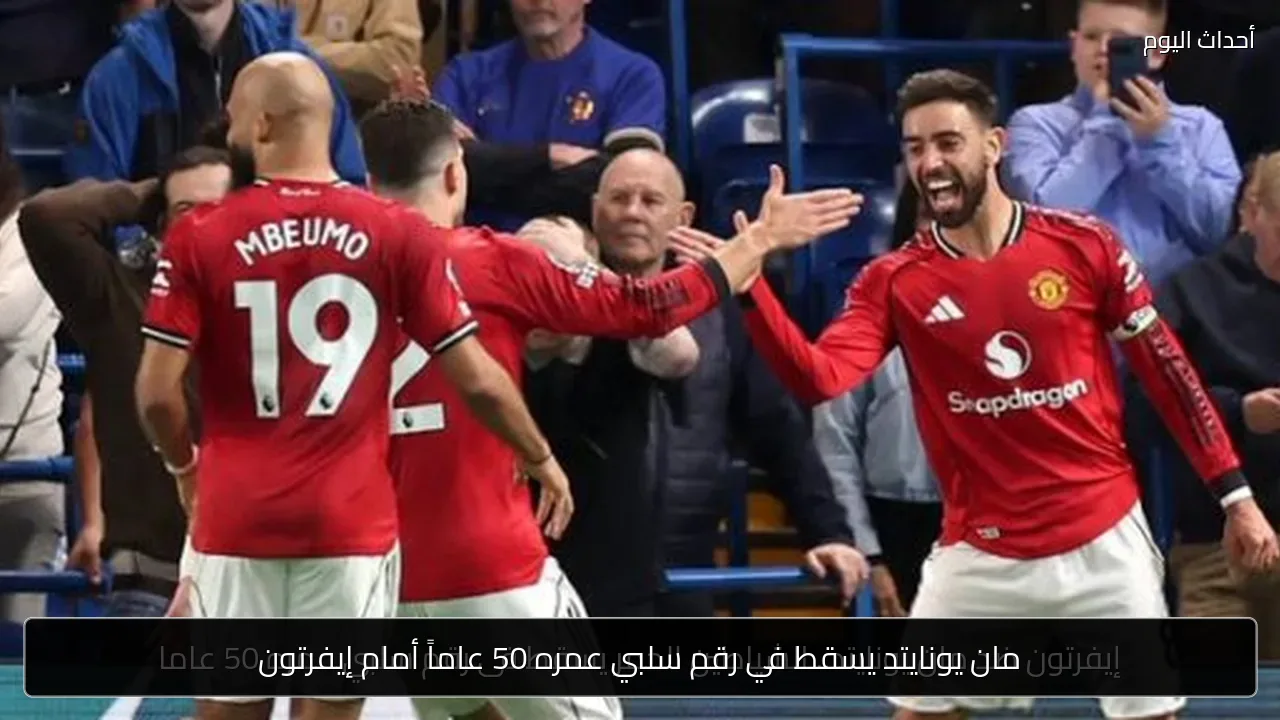 مان يونايتد يسقط في رقم سلبي عمره 50 عاماً أمام إيفرتون