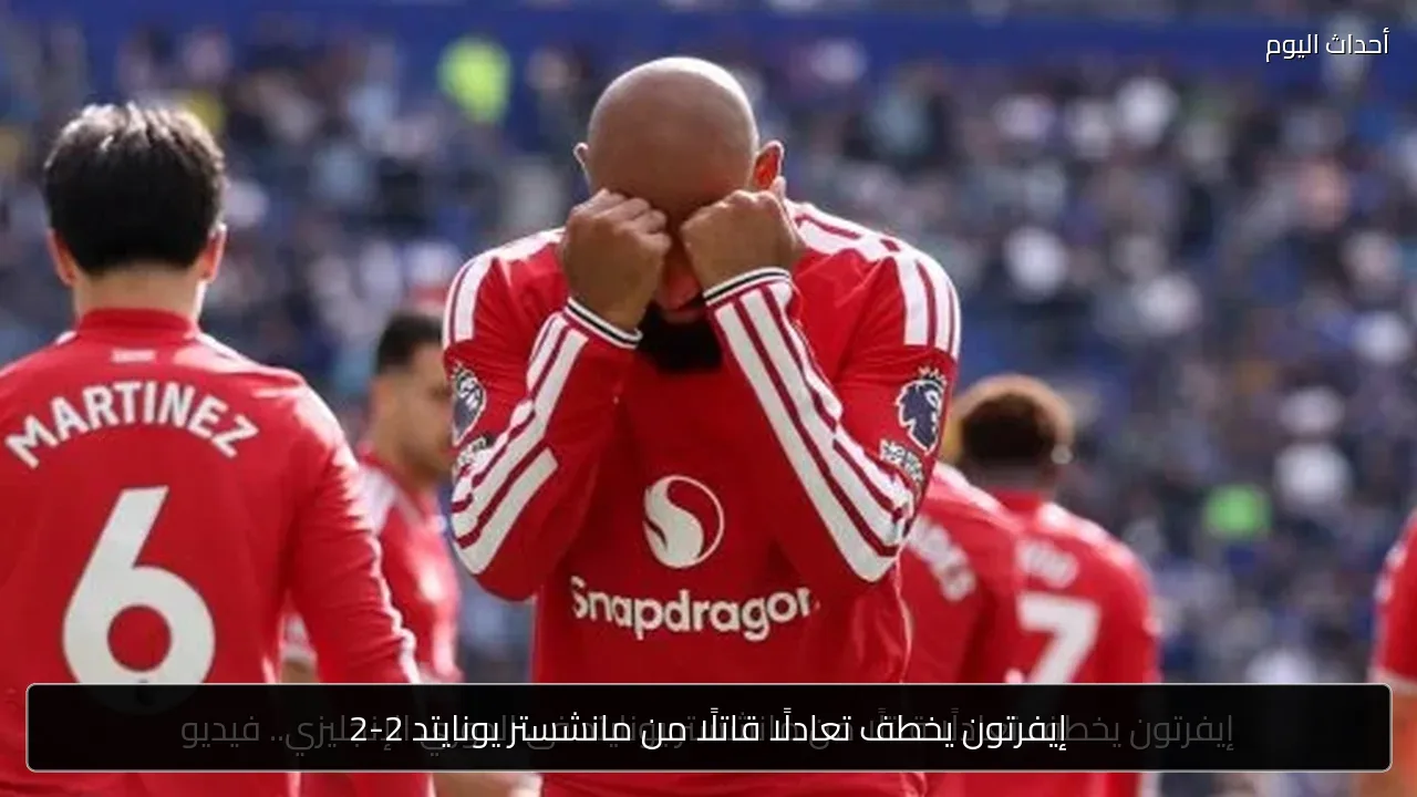 إيفرتون يخطف تعادلًا قاتلًا من مانشستر يونايتد 2-2