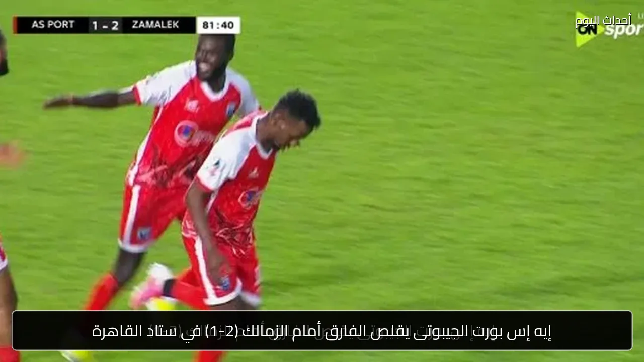 إيه إس بورت الجيبوتى يقلص الفارق أمام الزمالك (2-1) في ستاد القاهرة