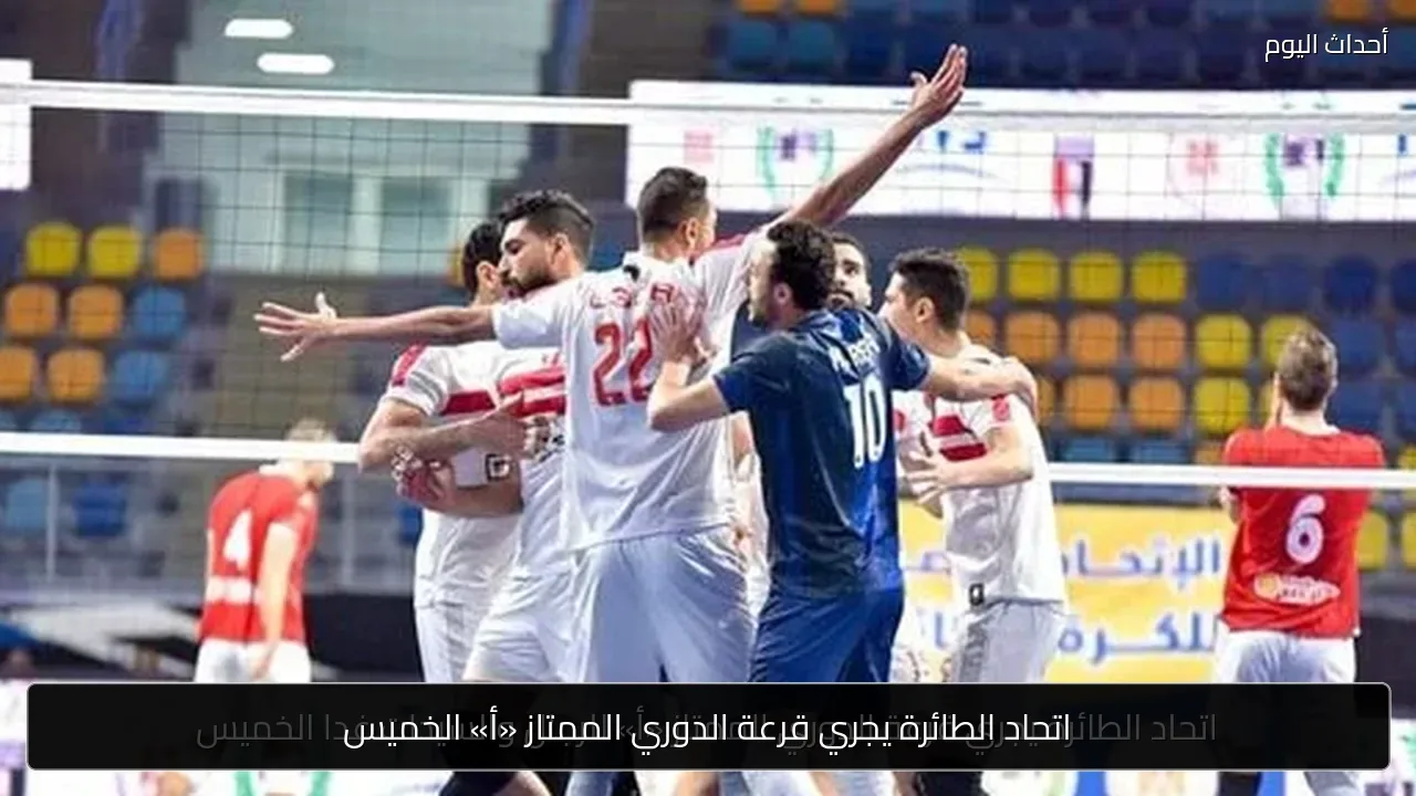 اتحاد الطائرة يجري قرعة الدوري الممتاز «أ» الخميس