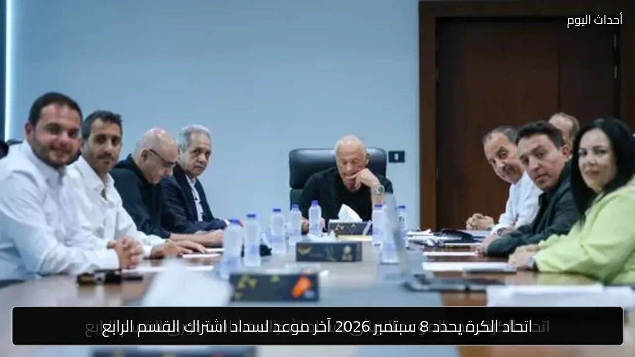 اتحاد الكرة يحدد 8 سبتمبر 2026 آخر موعد لسداد اشتراك القسم الرابع