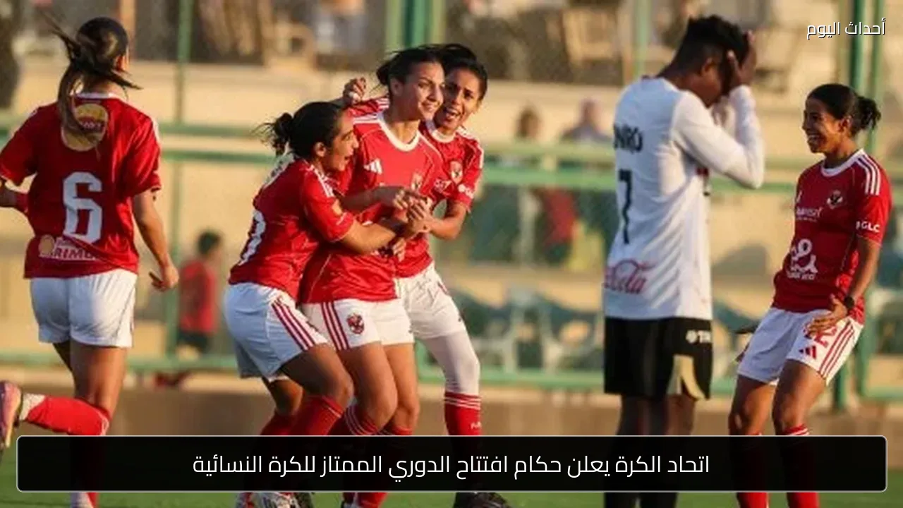 اتحاد الكرة يعلن حكام افتتاح الدوري الممتاز للكرة النسائية