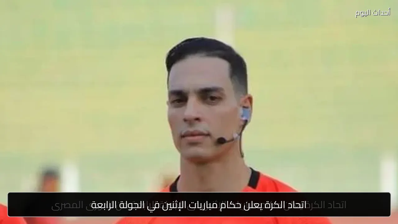 اتحاد الكرة يعلن حكام مباريات الإثنين في الجولة الرابعة