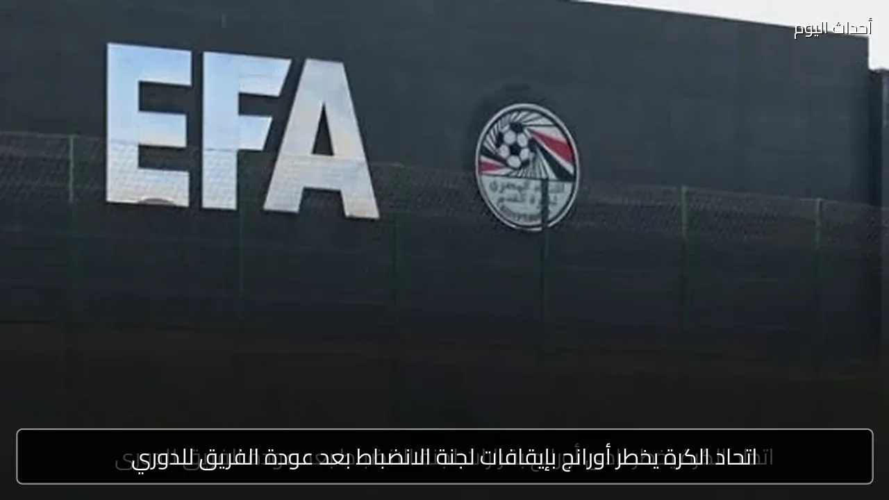اتحاد الكرة يخطر أورانج بإيقافات لجنة الانضباط بعد عودة الفريق للدوري