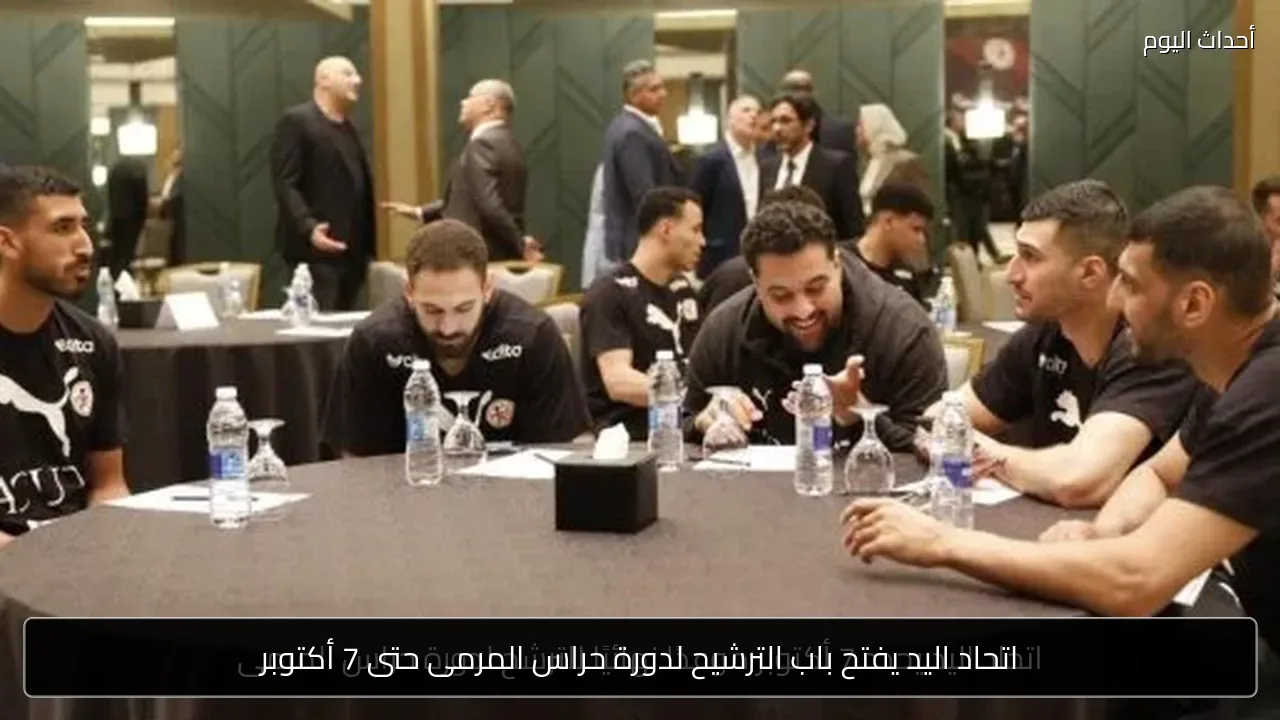 اتحاد اليد يفتح باب الترشيح لدورة حراس المرمى حتى 7 أكتوبر