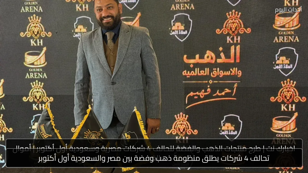 تحالف 4 شركات يطلق منظومة ذهب وفضة بين مصر والسعودية أول أكتوبر