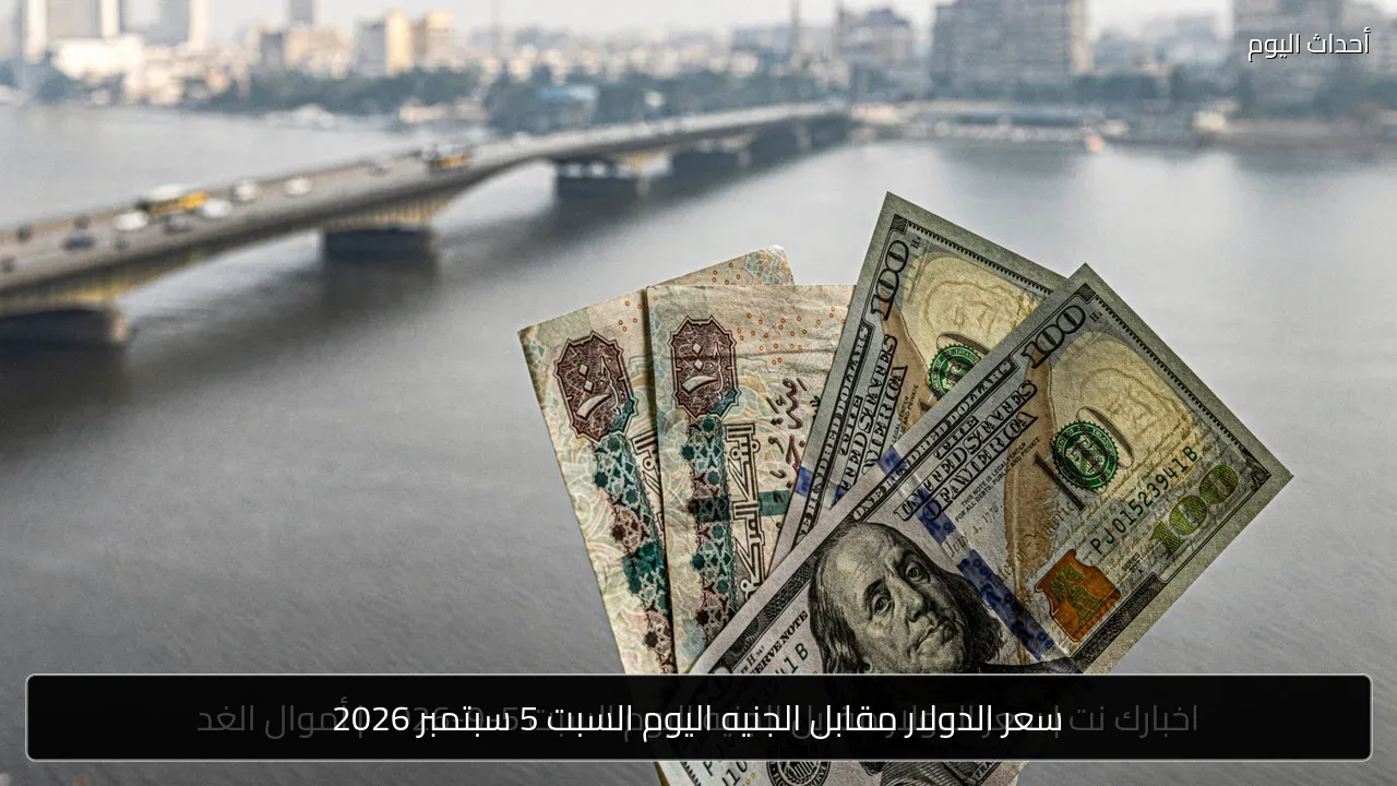 سعر الدولار مقابل الجنيه اليوم السبت 5 سبتمبر 2026