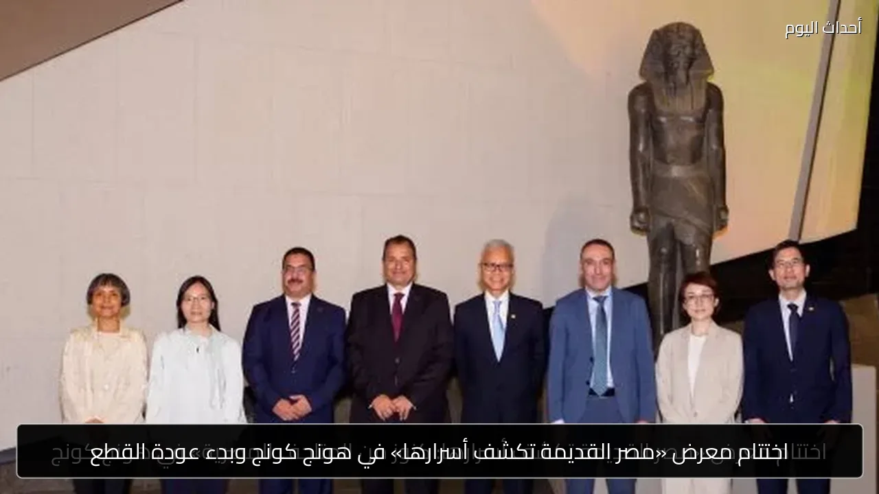 اختتام معرض «مصر القديمة تكشف أسرارها» في هونج كونج وبدء عودة القطع
