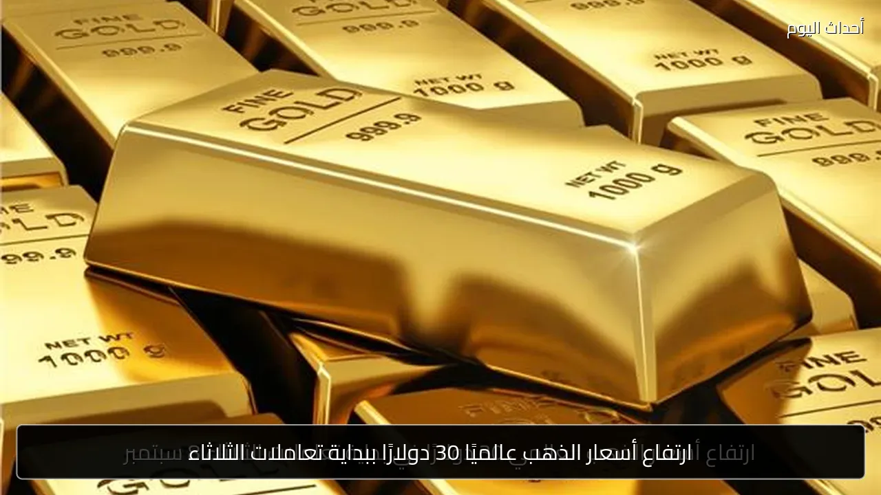 ارتفاع أسعار الذهب عالميًا 30 دولارًا ببداية تعاملات الثلاثاء