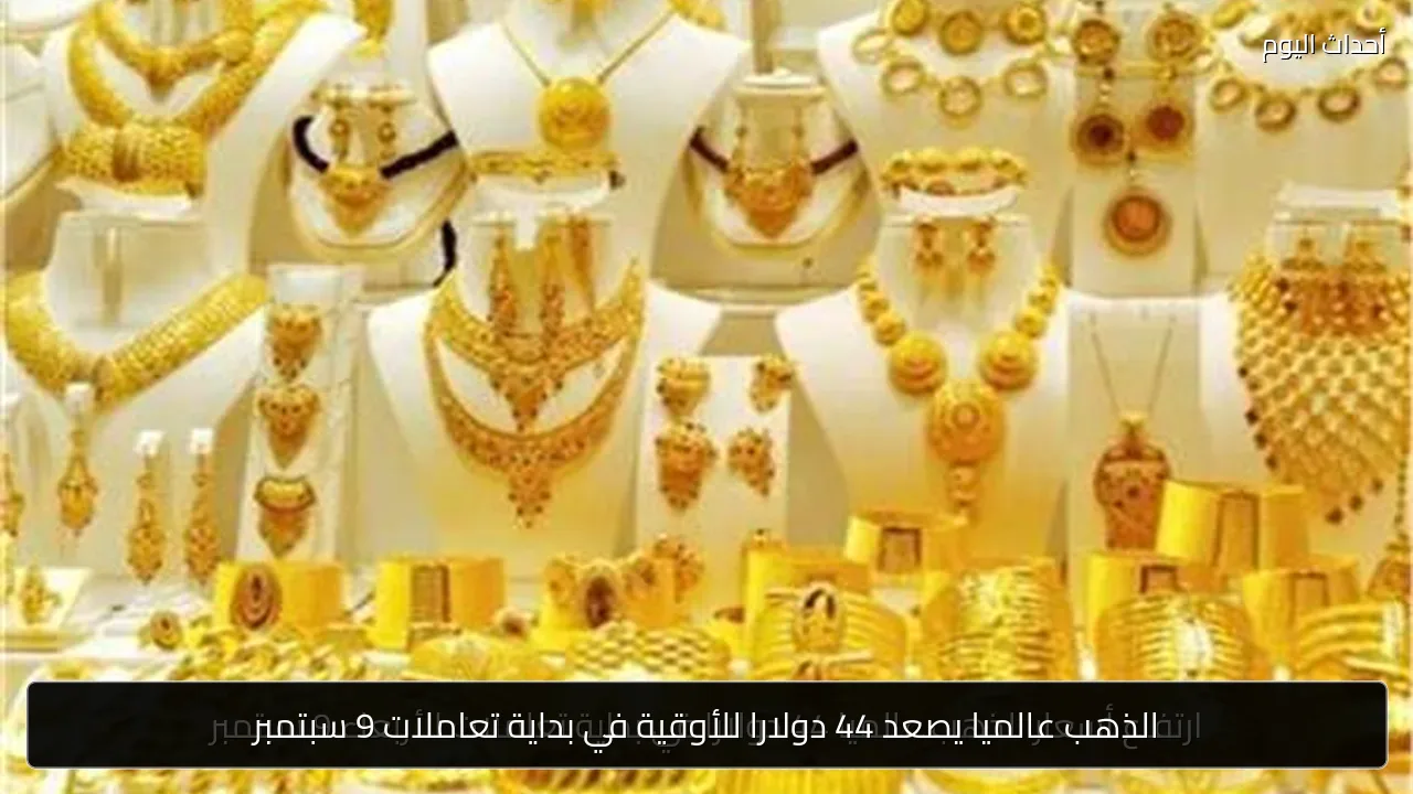 الذهب عالميا يصعد 44 دولارا للأوقية في بداية تعاملات 9 سبتمبر