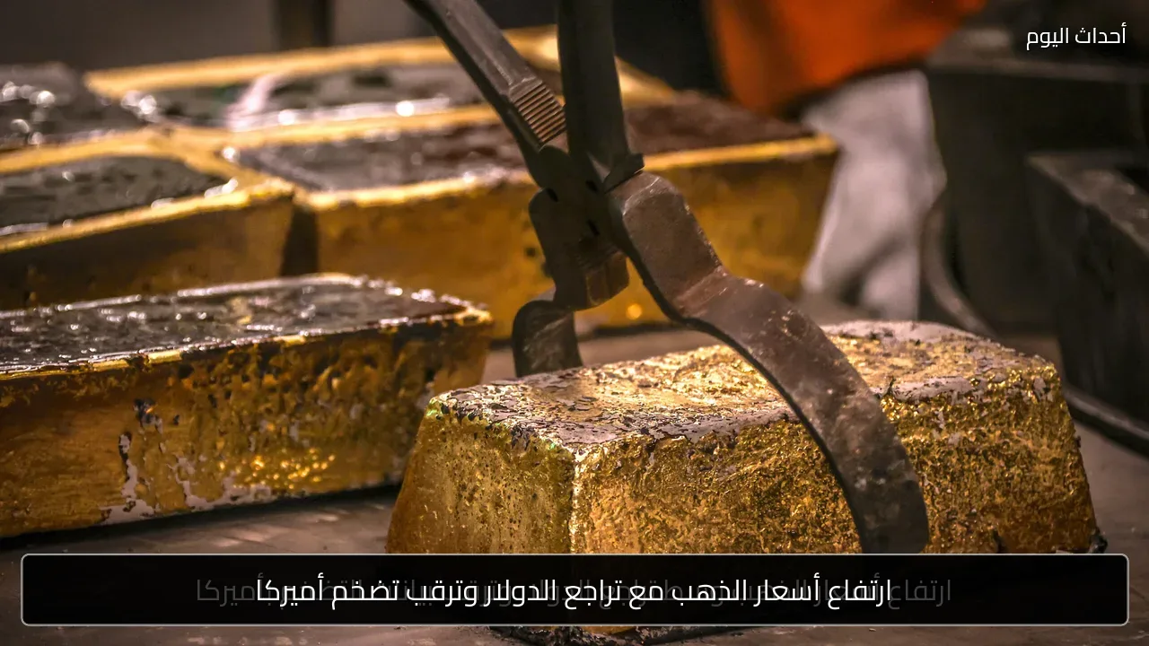 ارتفاع أسعار الذهب مع تراجع الدولار وترقب تضخم أميركا