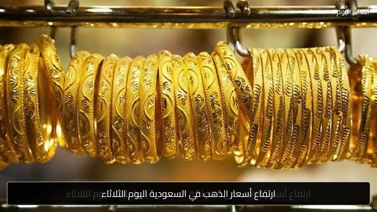 ارتفاع أسعار الذهب في السعودية اليوم الثلاثاء